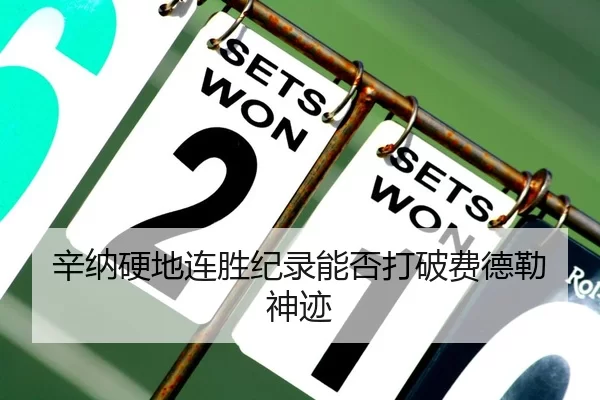 辛纳硬地连胜纪录能否打破费德勒神迹