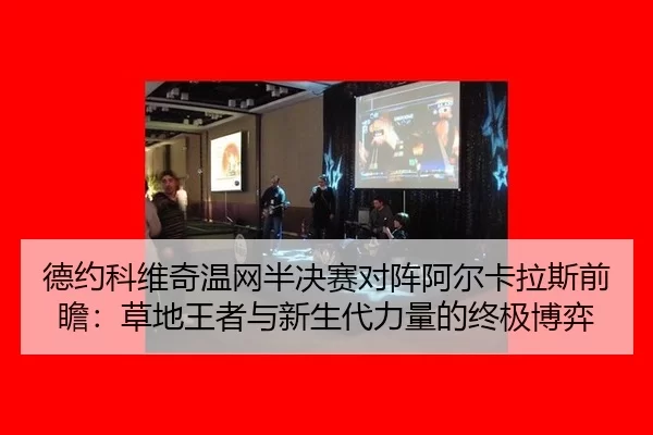 de-yue-ke-wei-qi-wen-wang-ban-jue-sai-dui-zhen-a-er-ka-la-si-qian-zhan-cao-di-wang-zhe-yu-xin-sheng-dai-li-liang-de-2-304.jpg