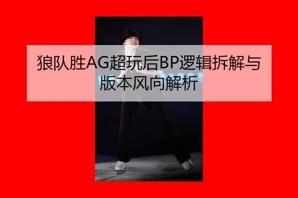 lang-dui-sheng-chao-wan-hou-luo-ji-chai-jie-yu-ban-ben-feng-xiang-jie-xi-3-334.jpg