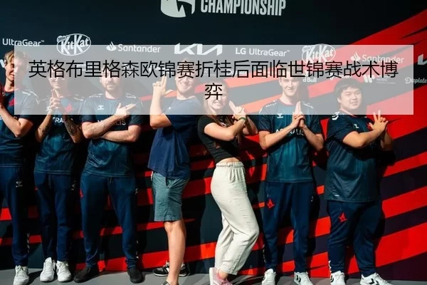 英格布里格森欧锦赛折桂后面临世锦赛战术博弈