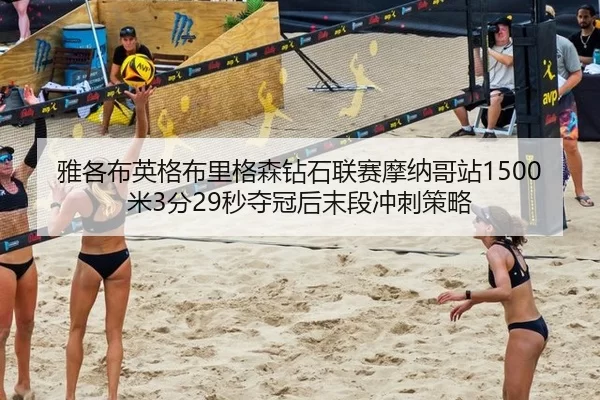 ya-ge-bu-ying-ge-bu-li-ge-sen-zuan-shi-lian-sai-mo-na-ge-zhan-mi-fen-miao-duo-guan-hou-mo-duan-chong-ci-ce-lve-2-608.jpg