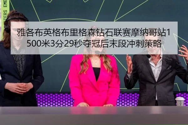 ya-ge-bu-ying-ge-bu-li-ge-sen-zuan-shi-lian-sai-mo-na-ge-zhan-mi-fen-miao-duo-guan-hou-mo-duan-chong-ci-ce-lve-3-621.jpg