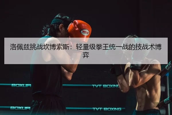 luo-pei-zi-tiao-zhan-kan-bo-suo-si-qing-liang-ji-quan-wang-tong-yi-zhan-de-ji-zhan-shu-bo-yi-3-223.jpg